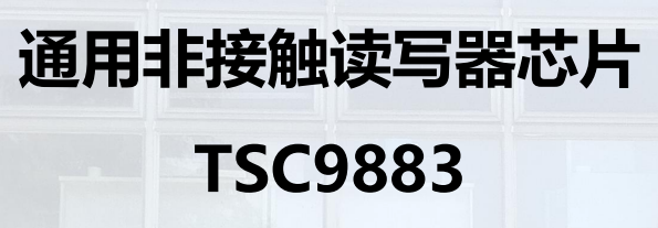 通用非接触读写器芯片 TSC9883图片