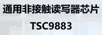 通用非接触读写器芯片 TSC9883
