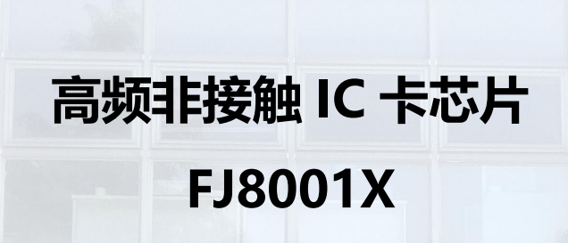 高频非接触IC卡芯片  FJ8001X图片