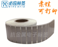 RFID柔性抗金属标签