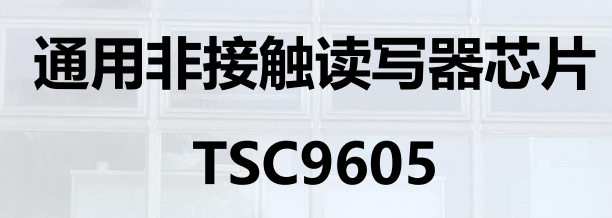 通用非接触读写器芯片 TSC9605图片