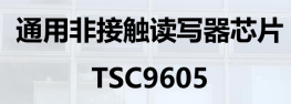 通用非接触读写器芯片 TSC9605