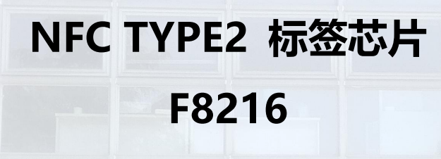 NFC TYPE2标签芯片 F8216图片