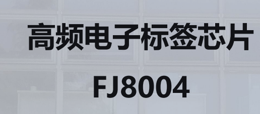 高频电子标签芯片 FJ8004图片