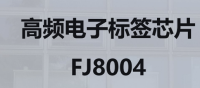 高频电子标签芯片 FJ8004
