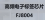 高频电子标签芯片 FJ8004图片