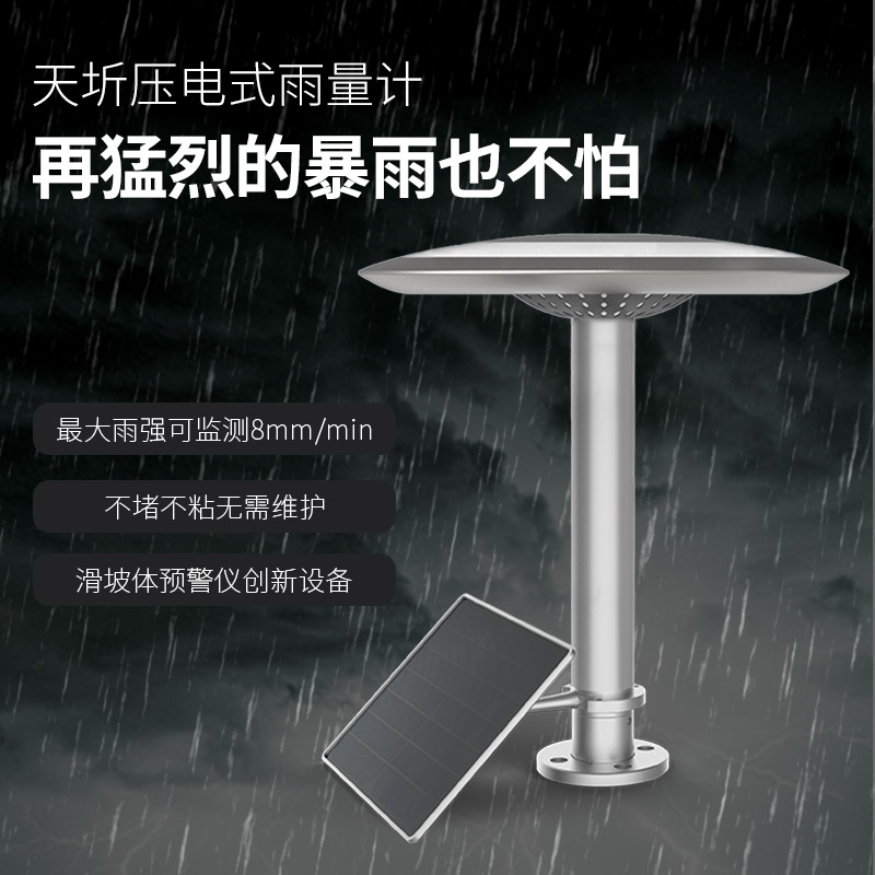 东方智感天圻压电式雨量计图片