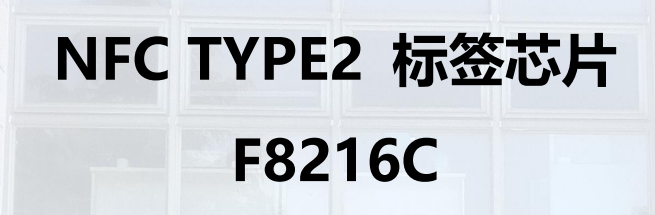 NFC TYPE2标签芯片 F8216C图片