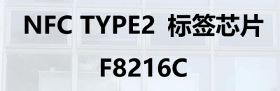 NFC TYPE2标签芯片 F8216C