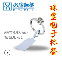 珠宝RFID电子标签