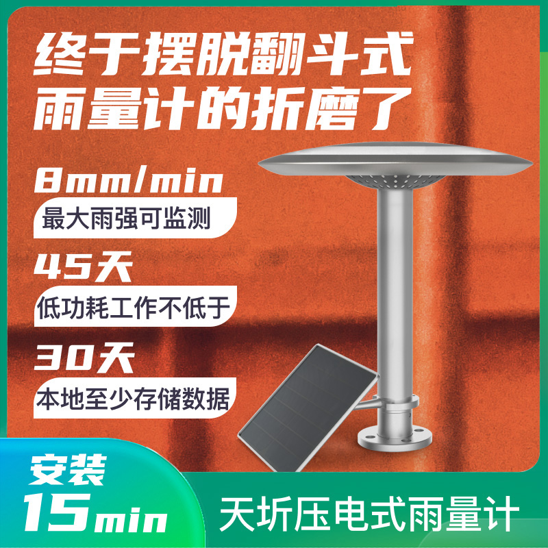 东方智感天圻压电式雨量计图片