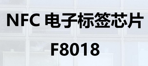 NFC电子标签芯片 F8018图片