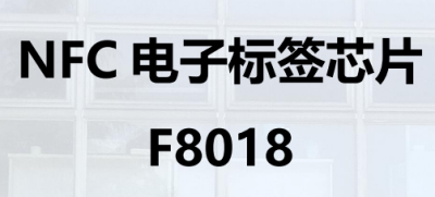 NFC电子标签芯片 F8018
