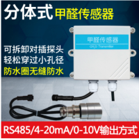 分体式甲醛传感器