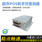 网络摄像机超市收银字符叠加器