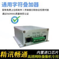 通用字符叠加器