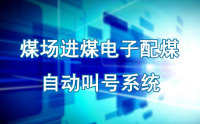 煤场进煤电子配煤自动叫号系统