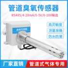 管道式臭氧传感器
