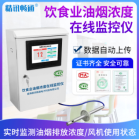饮食业油烟浓度在线监控仪