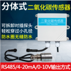 分体式二氧化碳传感器