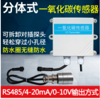 分体式 一氧化碳传感器