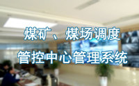 调度管控中心管理