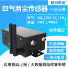 四气两尘传感器