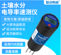 土壤水分/电导率速测仪