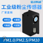 激光PM2.5粉尘传感器