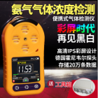 便携式氨气气体检测仪