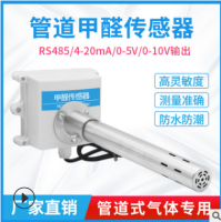 管道甲醛传感器