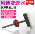管道式风速变送器