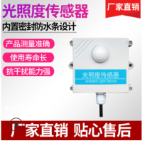 高灵敏度壁挂式光照度传感器