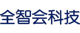 广州市全智会电子科技有限公司