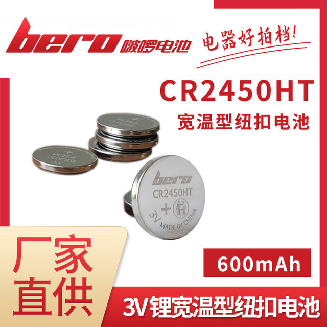 bero啵啰 3V锂CR2450HT锰耐高低温钮扣电池 深矿井勘探设备电池图片