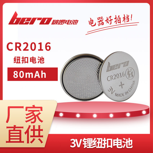 bero啵啰电池 CR2016昌河Q35M50福瑞达k22汽车钥匙遥控器电子图片