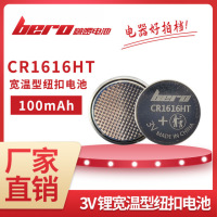 bero啵啰CR1616HT 3V锂锰宽温纽扣电池 电子仪器扣式电池