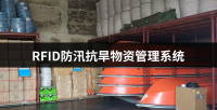 RFID防汛抗旱物资管理系统