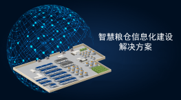 智慧粮仓信息化建设解决方案