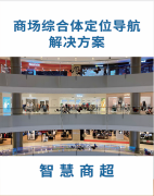 智慧商超解决方案
