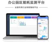 办公园区能耗监测平台