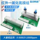 红外一氧化氮模组传感器