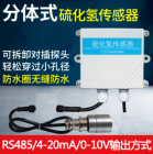 分体式硫化氢传感器