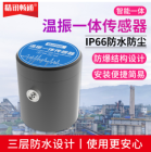 温振一体传感器