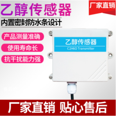 高灵敏度壁挂式乙醇传感器