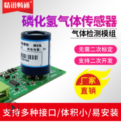 磷化氢气体检测模组