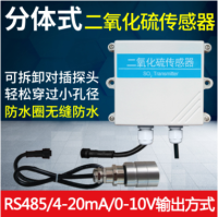 分体式二氧化硫传感器