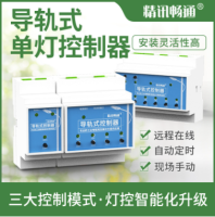 导轨式单灯控制器