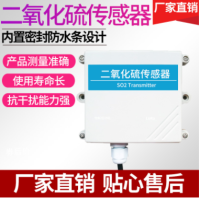 高灵敏度壁挂式二氧化硫传感器