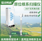 原位根系扫描仪